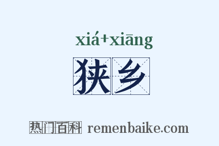 狭乡是什么意思的图片